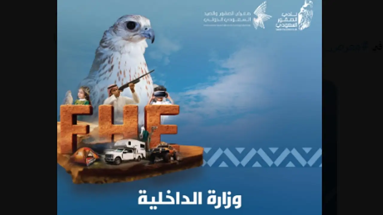 وزارة الداخلية تستعرض تقنياتها البيئية والأمنية بمعرض الصقور والصيد السعودي الدولي